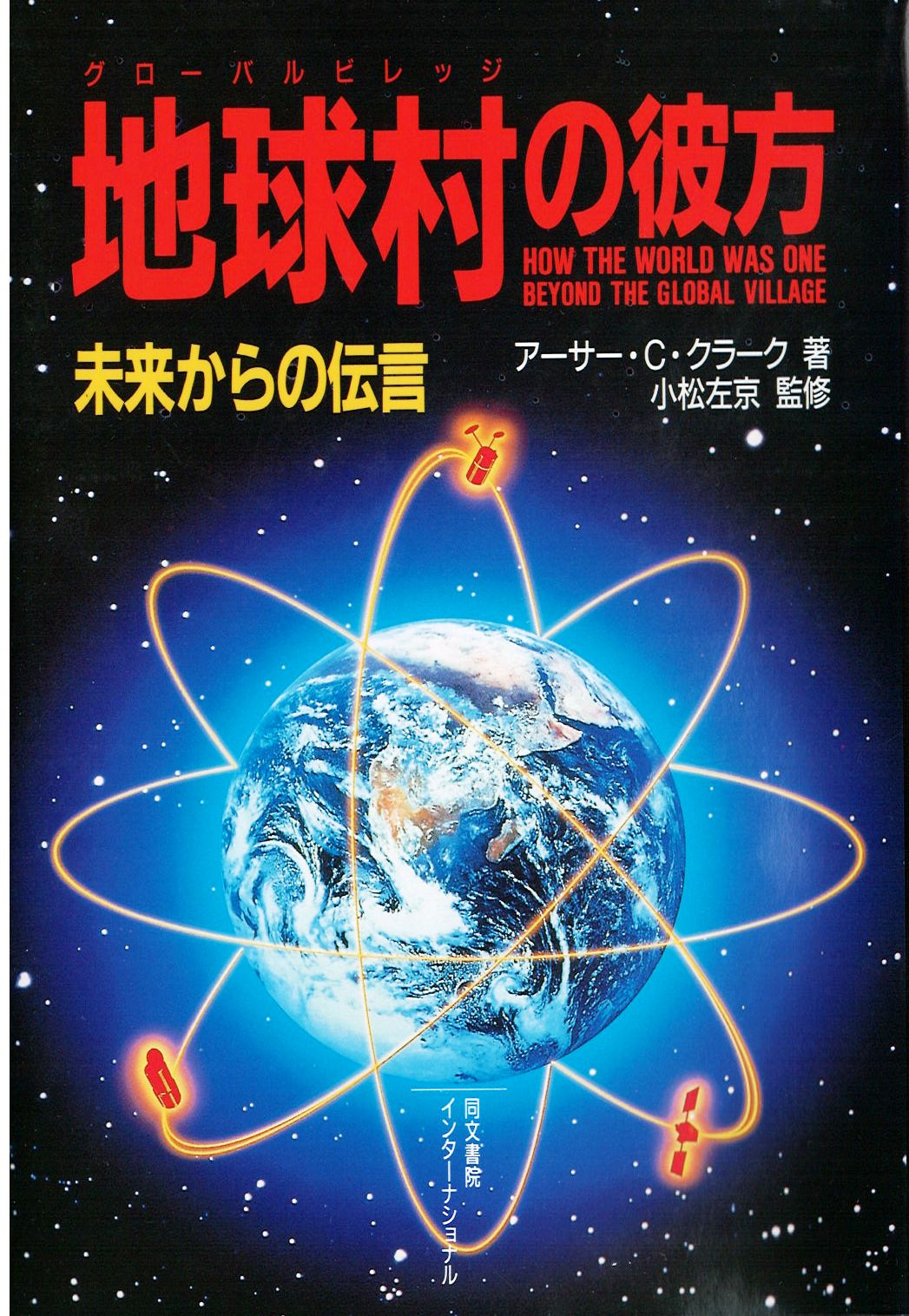 地球村の彼方・未来からの伝言